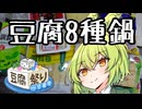 豆腐女子に挑む、8種の豆腐鍋【豆腐祭り一丁目‼︎】