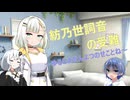 紡乃世詞音の受難~ゆるしませんよつのせことね~【ソフトウェアトーク劇場】