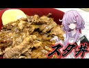 【スタ丼】結月ゆかり曰く、南魚沼産コシヒカリを使えばええねんやろ？【VOICEROIDキッチン】