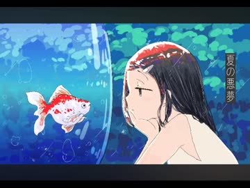 夏の悪夢/なるみや