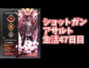 元ソロプレデターのバンガでショットガンアサルト生活47日目3030と100M抜きネメシス
