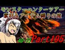 【ゆっくりモンハン】モンスターハンターツアー素材＆アイテム縛りの旅　part195【MH4G】