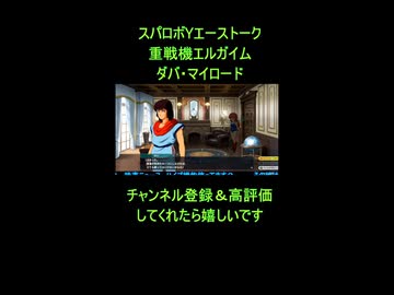 【スパロボY】ダバ・マイロードのエーストーク！【重戦機エルガイム｜スーパーロボット大戦Y】