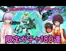 【SDガンダム ジージェネレーション エターナル】一匹狼のGジェネ エターナル 第22話 ～限定ガチャ180連～【G GENERATION ETERNAL】