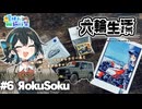 宮舞モカの六輪生活　#6 ЯokuSoku(ロクソク) 【夏休み旅行祭】