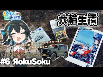 宮舞モカの六輪生活　#6 ЯokuSoku(ロクソク) 【夏休み旅行祭】