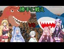 マルチゲーム好きの結月ゆかりがサメ対恐竜の代理戦争を見届ける