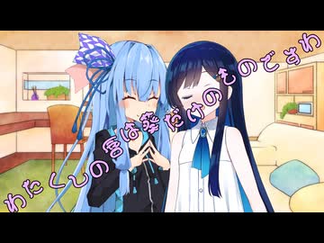 ことのはさんちの日常『わたくしの唇は葵だけのものですわ』編【えーあいぼいす劇場】