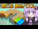 【Instant Farmer #4】ゆかりさん、実りを夢見てパズルを始める【VOICEROID実況】