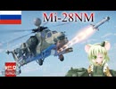 【WarThunder】惑星戦線異状なしPart118～惑星ヘリの頂点～[Mi-28NM]