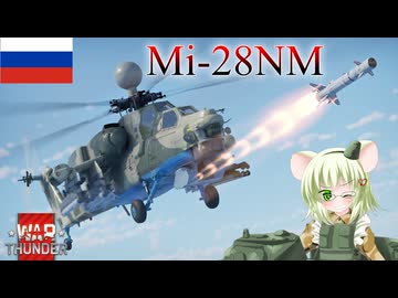 【WarThunder】惑星戦線異状なしPart118～惑星ヘリの頂点～[Mi-28NM]