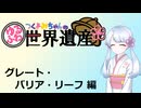 【世界遺産解説】つくよみちゃんのゆるふわ世界遺産【グレートバリアリーフ】