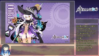 STELLA GLOW 未開封 RTA】Stella Glow True End 7:28:34 Part19 - ニコニコ動画