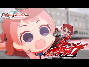 全く気付かないうちにカタマリオンザドゥンが仮面ライダードライブになる