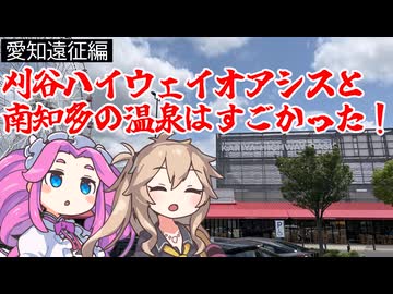 刈谷ハイウェイオアシスと 南知多の温泉はすごかった！