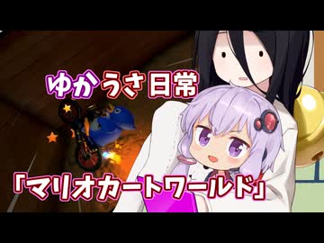 【ゆかうさ日常】ビックリチャレンジです【マリオカートワールド】