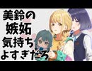 美鈴の嫉妬気持ちよすぎだろ！
