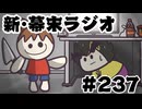 [会員専用]新幕末ラジオ　第237回(幕末式ひとりかくれんぼ)