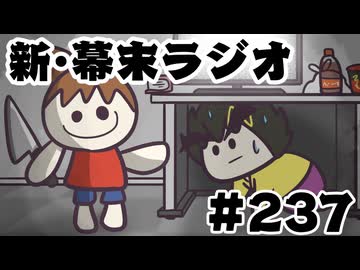[会員専用]新幕末ラジオ　第237回(幕末式ひとりかくれんぼ)