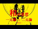 和の思想（一元論 vs 二元論）その４