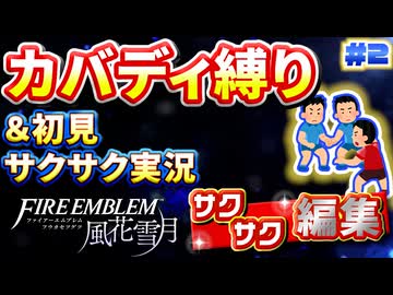 【FE風花雪月】《カバディ縛り》＆《初見サクサク実況》#2【ファイアーエンブレム風花雪月】【縛り実況・初見サクサク実況】