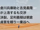 倉川兵庫助と吉見義隆が上洛するも交渉決裂、足利義稙は朝倉貞景を頼り一乗谷へ
