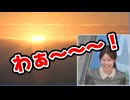 【青原桃香】□っ「朝日に感動する演技がわざとらしいももぴん」