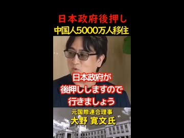 中国人5000万人移住??!!　日本がなくなる危機　日本政府の不可解な方針