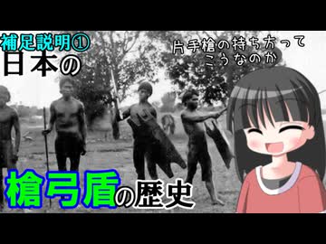 【解説】槍弓盾の歴史はどのようなものか（補足）