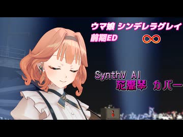 【ウマ娘 シンデレラグレイ 前期ED】∞【SynthV AI 花響琴 カバー