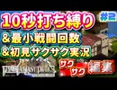 【縛り実況・初見サクサク実況】《10秒打ち縛り》《最小戦闘回数》でファイナルファンタジータクティクス - イヴァリースクロニクルズ part2【ストーリーサクサク】【FFTリメイク実況】