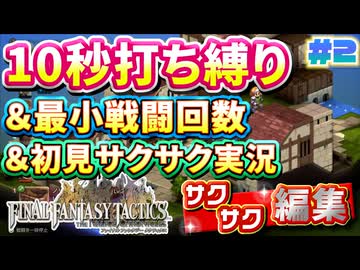 【FFTリメイク】《10秒打ち縛り》＆《最小戦闘回数》＆《初見サクサク実況》#2【ファイナルファンタジータクティクス - イヴァリースクロニクルズ】【縛り実況・初見サクサク実況】