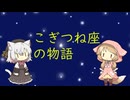 【星座】こぎつね座