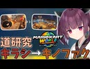 【マリオカートワールド】きりたん道研究#36【キラーシップ→キノピオファクトリー】