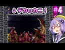 奪われたゆかりん！＃4【悪魔城ドラキュラ　奪われた刻印】【VOICEROID実況プレイ】