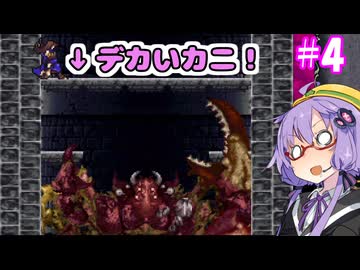 奪われたゆかりん！＃4【悪魔城ドラキュラ　奪われた刻印】【VOICEROID実況プレイ】