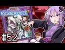 ゆかりさん「確実に存在する…マスターデュエル次元も！」#52【遊戯王マスターデュエルVOICEROID実況】