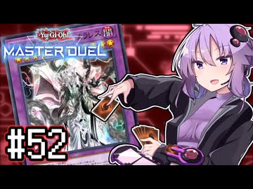 ゆかりさん「確実に存在する…マスターデュエル次元も！」#52【遊戯王マスターデュエルVOICEROID実況】