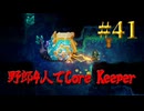 【Switch】地下世界！野郎4人でCore Keeper part41【実況】