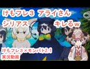 149　けもフレ３×モンバト「アライサンシリアスキャラコラボの巻き」