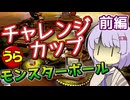 【ポケスタ金銀】ゆかりの”うら”チャレンジカップ モンスターボール 前編 (バトル1～4)
