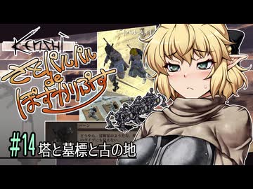 【Kenshi】さとパルパルdeぽすかりぷす #14【ゆっくり実況】