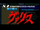 【NRTDRV】“妄想企画”夢幻戦士ヴァリス for X1 ～THE WILDERNESS(Expanded Edition)～