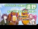 きりめたクラフトビアツアーズ 岩手(遠野)編 【STオクトーバーフェスト2025】