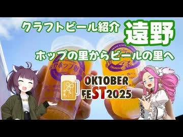 きりめたクラフトビアツアーズ #06 岩手(遠野)編 【STオクトーバーフェスト2025】