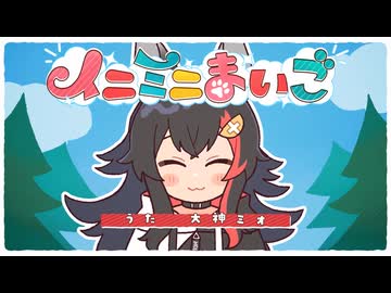 大神ミオ「イニミニまいご」