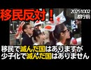 都庁前デモ！20251002 移民で滅んだ国はありますが少子化で滅んだ国はありません！主催：ぼやきぼやき様、弁士：ふじわら四街道市議、10.19デモ主催日の本の民様、みゅーつーちゃんねる様 他
