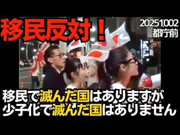 都庁前デモ！20251002 移民で滅んだ国はありますが少子化で滅んだ国はありません！主催：ぼやきぼやき様、弁士：ふじわら四街道市議、10.19デモ主催日の本の民様、みゅーつーちゃんねる様 他