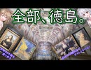 【海外旅行(国内)投稿祭】世界一周 in 徳島！　～大塚国際美術館～