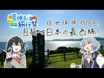 【夏休み旅行祭】モカりっかとその他大勢の四方山漫遊記 #13-1【VOICEROID旅行】